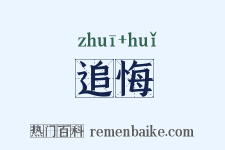 追悔是什么意思的图片